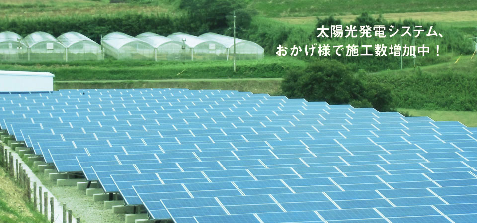 太陽光発電お陰様で施工数増加中！